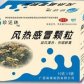 风热感冒颗粒