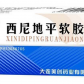 西尼地平软胶囊
