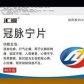 冠脉宁片