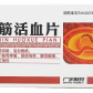 舒筋活血片