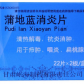 岷州蒲地蓝消炎片