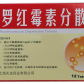罗得菲修正(罗红霉素分散片)