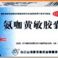 白云山氨咖黄敏胶囊