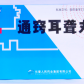 老君炉通窍耳聋丸