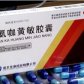 氨咖黄敏胶囊