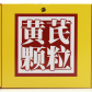 汉方(黄芪颗粒)