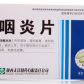汉源咽炎片