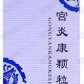 斯威宫炎康颗粒