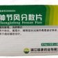 碧舒(肿节风分散片)