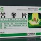 苦参片