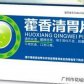 藿香清胃片