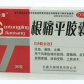 羚康根痛平胶囊