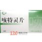 咳特灵片
