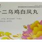 韵洁十二乌鸡白凤丸