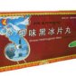 十味黑冰片丸
