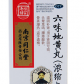 乐家老铺六味地黄丸