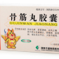 骨筋丸胶囊