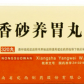 仲景香砂养胃丸
