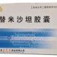 宝芝林(替米沙坦胶囊)