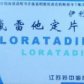 伊利欣(氯雷他定片)