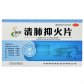 腾药腾冲 清肺抑火片