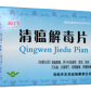清瘟解毒片