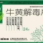 牛黄解毒片