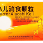 小儿消食颗粒