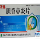 胆香鼻炎片