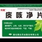 痰咳净片
