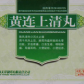黄连上清丸