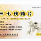 德通宝三七伤药片