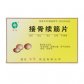 首信(接骨续筋片)