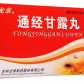 通经甘露丸