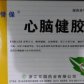 替保(心脑健胶囊)