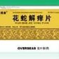 唤新花蛇解痒片