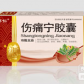 济仁伤痛宁胶囊