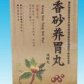 香砂养胃丸