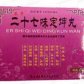 定坤丸(小蜜丸)