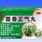 藿香正气丸