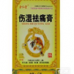 粤威伤湿祛痛膏
