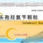 韦卡头孢羟氨苄颗粒