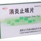 仁和消炎止咳片
