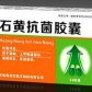 润弘石黄抗菌胶囊