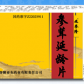 蜂王牌参茸延龄片