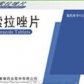 康普兰索拉唑片(兰索拉唑肠溶片)