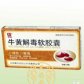 康而福(牛黄解毒软胶囊)