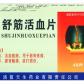 龙门(舒筋活血片)