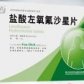 KL盐酸左氧氟沙星片