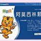 保贝虎阿莫西林颗粒